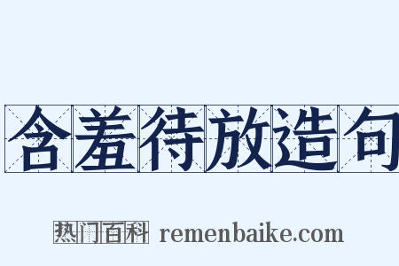 含羞待放造句是什么意思的图片